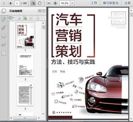 汽車營銷策劃手冊 方法、技巧與實踐
