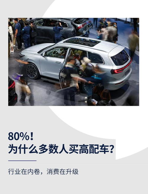 高配為何成主流？解碼汽車消費升級背后的營銷邏輯