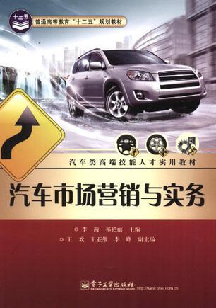 汽車市場營銷與實務(wù) 汽車營銷的全景解析
